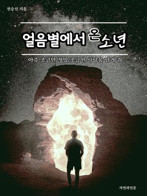 cover image of 얼음별에서 온 소년
